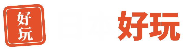 日本好玩