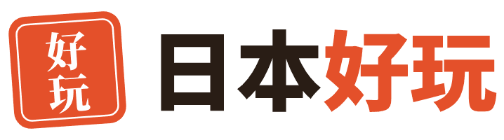 日本好玩